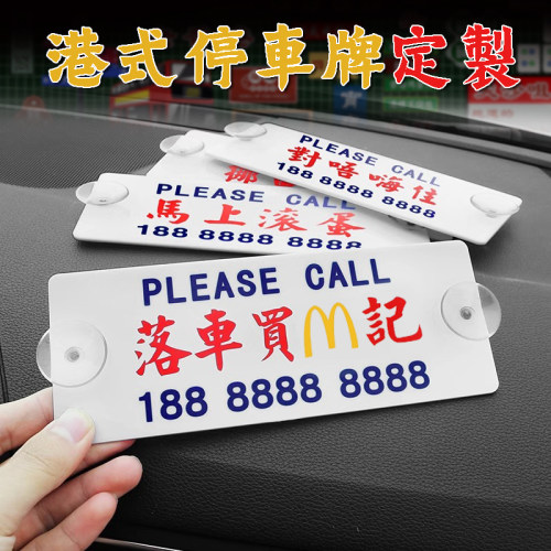 网红挪车电话牌定制港风粤语
