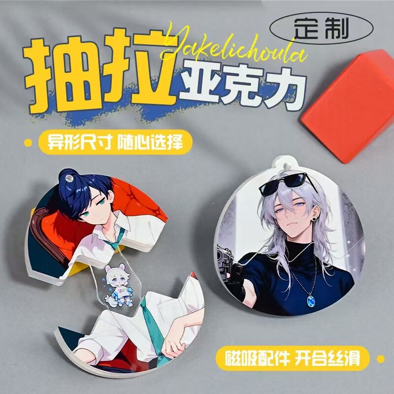 亚克力抽拉蛋式磁吸定制diy明星动漫演唱会周边物料钥匙扣挂件