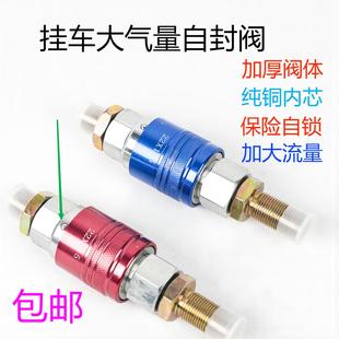 挂车螺旋气管连接阀自封阀牵引车快速接头加厚防爆大气量汽车配件