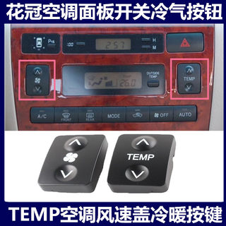 适用老款丰田花冠空调面板开关冷气按钮按键开关TEMP空调风速风挡