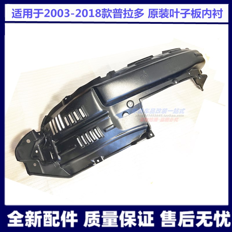 丰田霸道普拉多叶子板内衬挡泥板