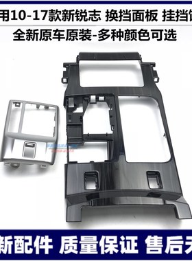 适用10121315年款新锐志挂档面板桃木排挡饰板扶手箱换档桃木面板