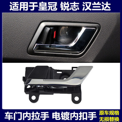 皇冠锐志汉兰达车门内拉手电镀