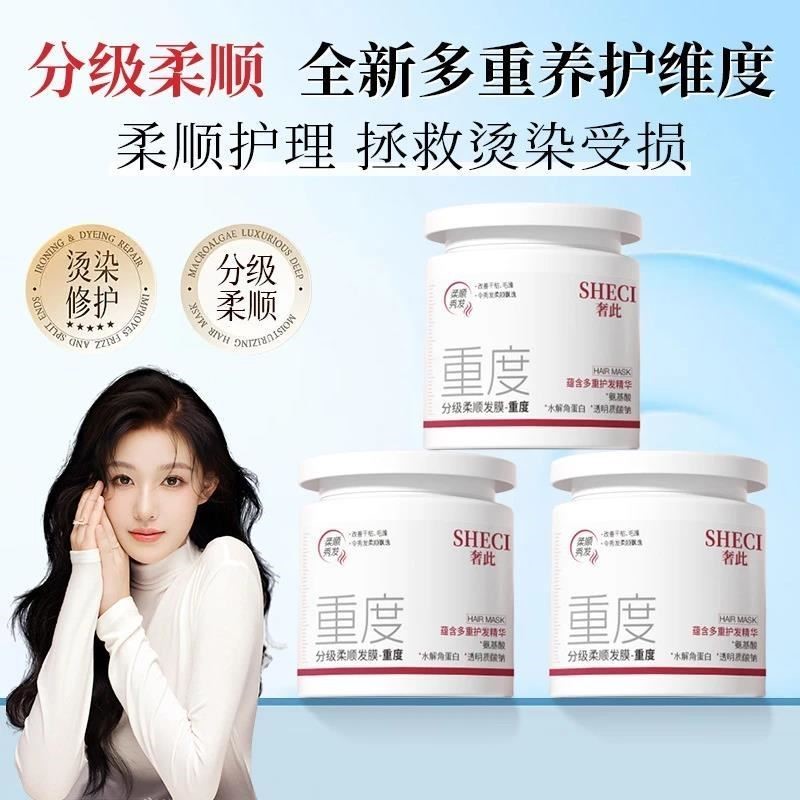 SHECI奢此分级修护发膜角蛋白矫正改善干枯毛躁分叉顺滑留香护发