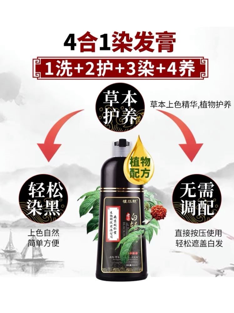 南京同仁堂白转黑染发剂纯植物清水配方孝道一支黑植然魅洗黑露