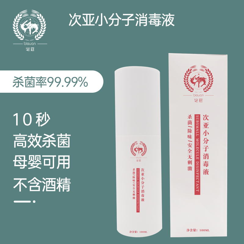 必冠母婴消毒液免洗无酒精消毒剂次氯酸衣物消毒喷雾家用消毒水