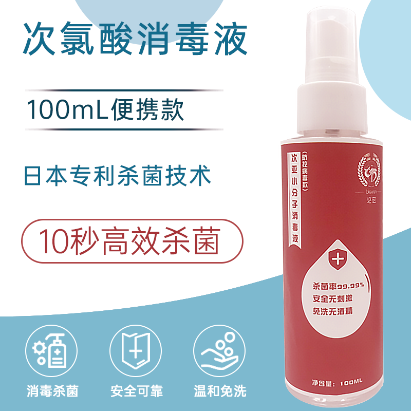 必冠次氯酸消毒液皮肤消毒喷雾儿童母婴免洗杀菌无酒精家用消毒水