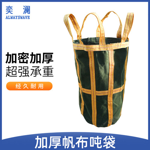 帆布吨袋吨包袋防水工业集装袋加厚耐磨帆布袋编织袋吊袋太空袋