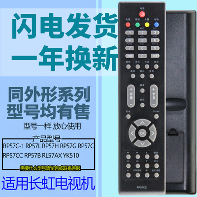 适用长虹电视遥控器通用RP57H/RP57L/RP57B/RP57CC/RP57C/RL57AX