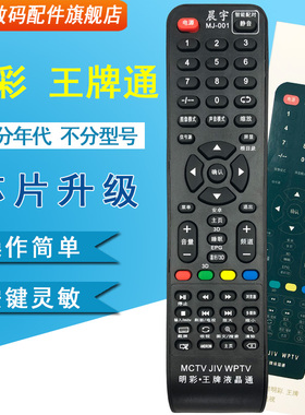 MJ-001王牌WPTV 明彩MCTV JIV杂牌液晶电视万能遥控器mc-32A/3210
