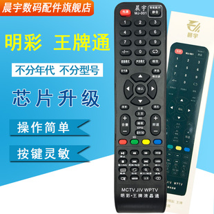 32A 明彩MCTV杂牌液晶电视万能遥控器mc 3210 001王牌WPTV 晨宇MJ