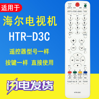 晨宇遥控器HTR-D3C适用于海尔模卡液晶电视U50H7 U42H7030