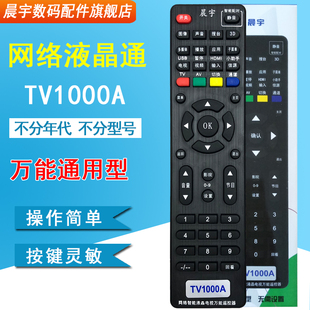 TV1000A网络液晶电视机万能遥控器适用于海信TCL创维长虹康佳海尔