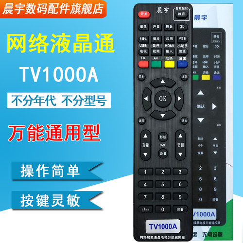 晨宇TV1000A网络液晶电视机万能遥控器适用于海信TCL创维长虹康佳