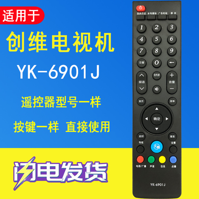 适用创维天赐电视遥控器通用YK-6901J/YK-691H/42/47/49/55/E730A