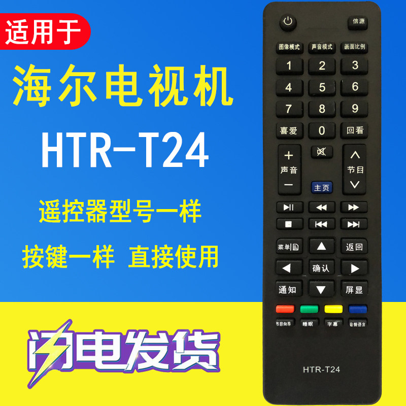 晨宇HTR-T24适用于海尔电视遥控器D39LW7100 D50LW7100-D LE50KNH