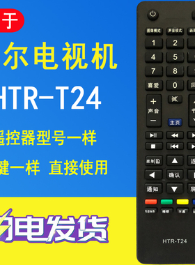 晨宇HTR-T24适用于海尔电视遥控器D39LW7100 D50LW7100-D LE50KNH