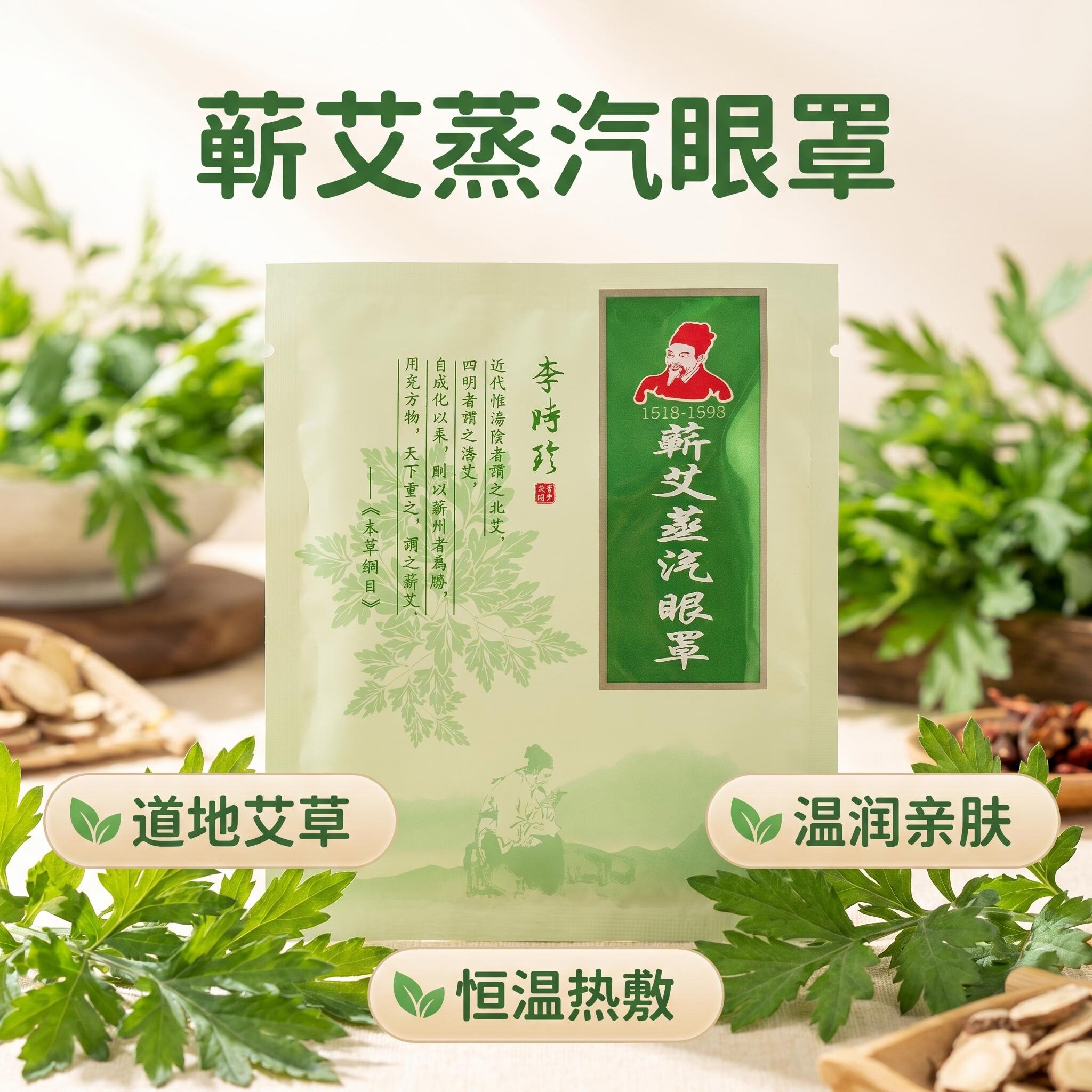 李时珍蕲艾蒸汽眼罩中药眼部艾灸中老年人缓解疲劳艾草热敷护眼贴