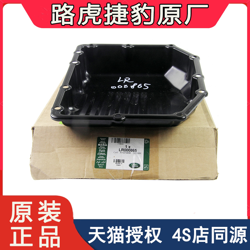 路虎原厂揽胜极光神行者2变速箱油油底壳波箱油底壳