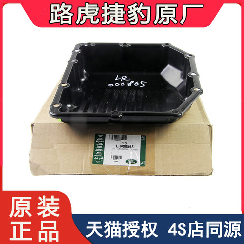 路虎原厂揽胜极光神行者2变速箱油油底壳波箱油底壳
