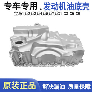 适用宝马原厂油底壳3系 X1 5系F18 525 520 N20发动机油底壳