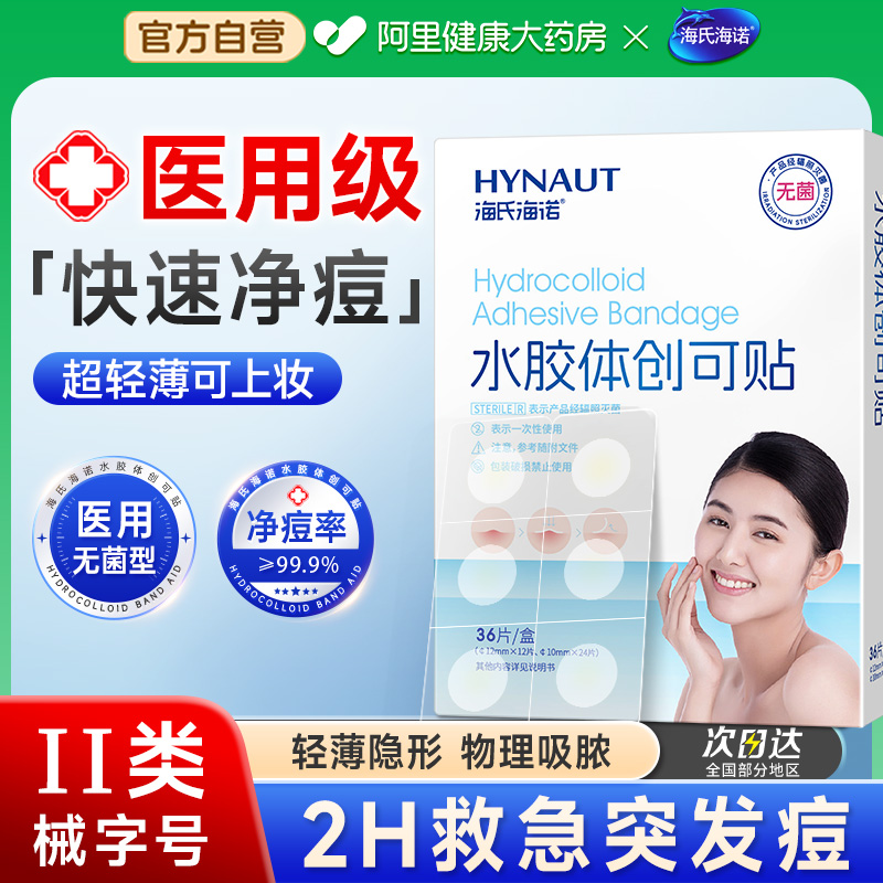 海氏海诺医用痘痘贴修复痘印