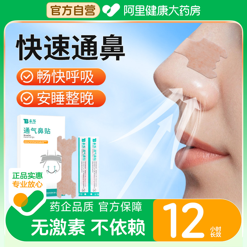 云南白药通气鼻贴大人儿童鼻塞