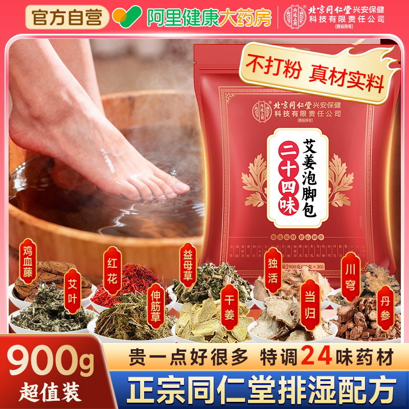 北京同仁堂泡脚药包的艾叶生姜非去湿气排毒助睡眠秋冬艾草足浴包