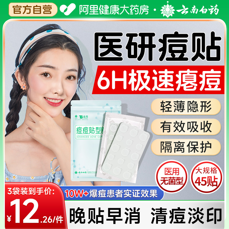云南白药痘痘贴无菌型隐形净痘贴