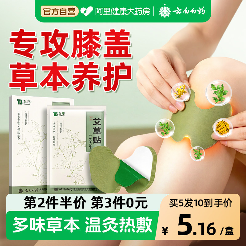 云南白药艾草膝盖贴热敷护膝颈关节专用艾灸发热贴官方旗舰店正品