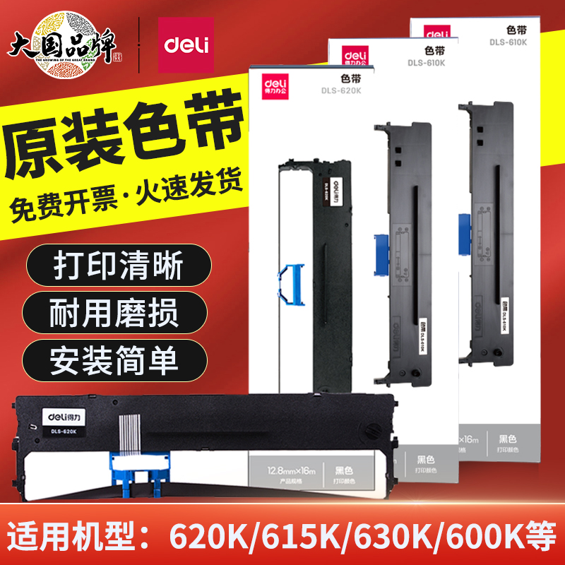 得力原装色带针式打印机通用色带芯带架耗材DLS-620K/DLS610K/DLS630K/730K色带DE-620K/DL-630K/DL-635K墨带 办公设备/耗材/相关服务 色带 原图主图