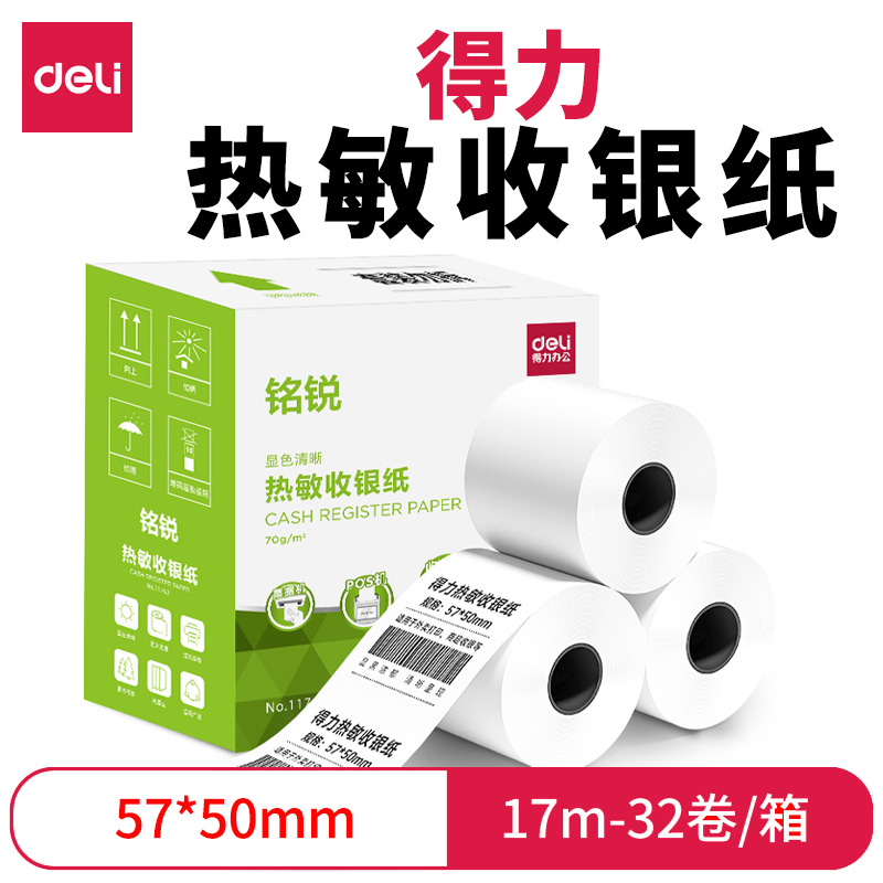 得力57x50热敏收银纸小票机