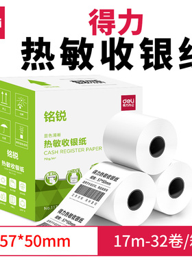 得力57x50热敏收银纸58mm打印纸80x80超市小票纸57x40小票机打印卷式80x60酒店餐厅厨房通用外卖收银纸