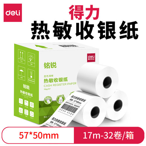 得力57x50热敏收银纸小票机