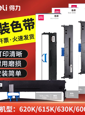 得力原装色带针式打印机通用色带芯带架耗材DLS-620K/DLS610K/DLS630K/730K色带DE-620K/DL-630K/DL-635K墨带