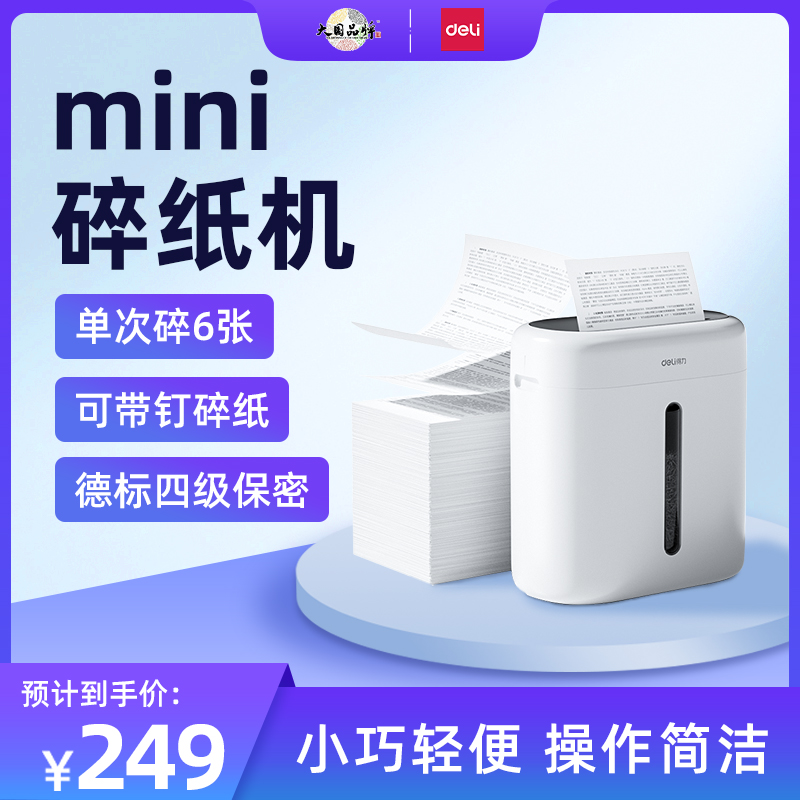 得力碎纸机mini时尚款德标4级