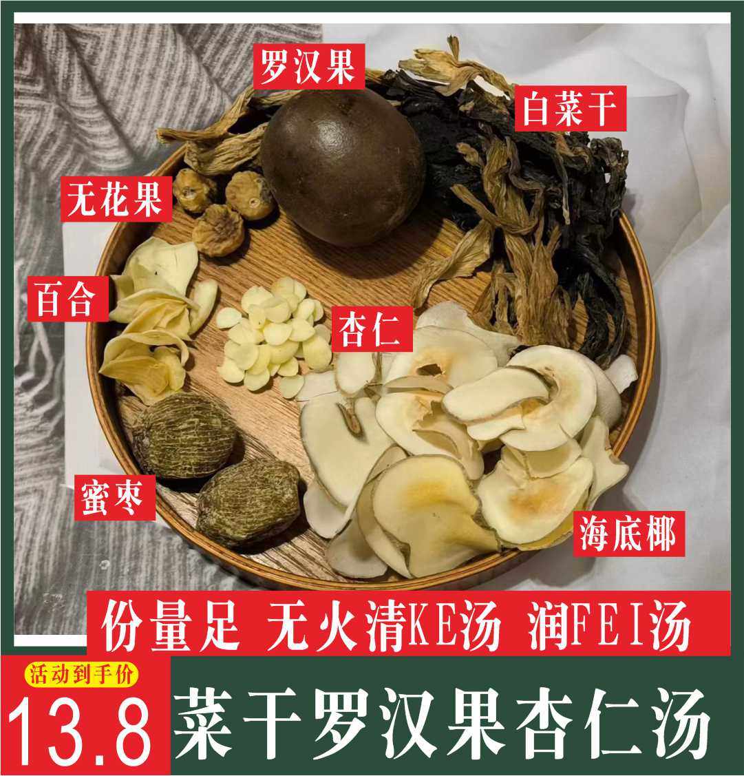 菜干罗汉果杏仁汤料包无花果白菜