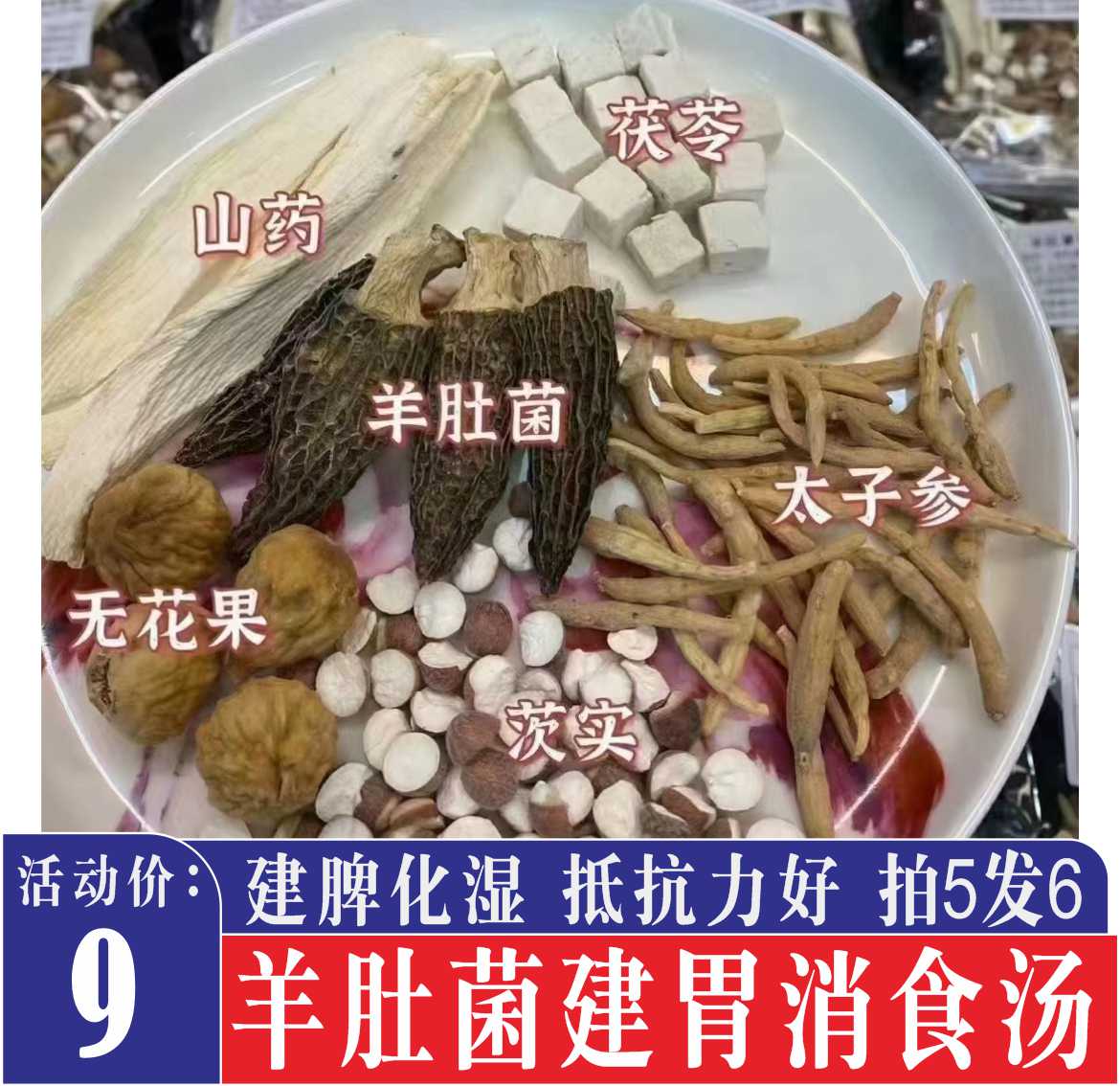 儿童羊肚菌健胃消食汤包太子参淮山茨实煲汤材料广式炖鸡汤料包