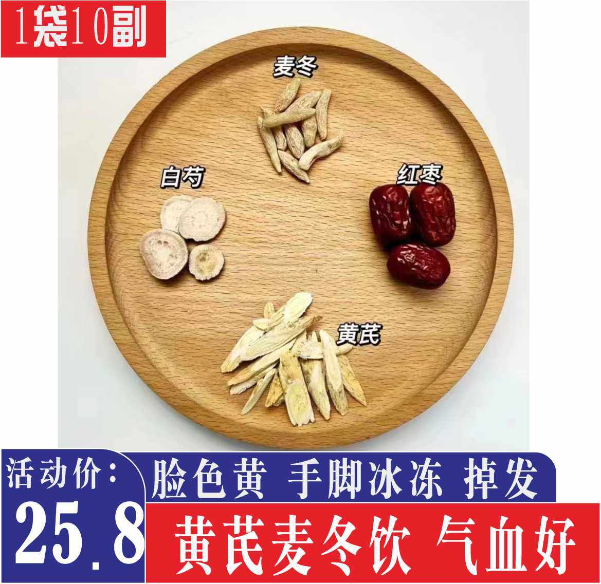 黄芪麦冬白芍红枣养生泡茶夏天怕热出汗多冬天怕冷手脚冻汽虚10副