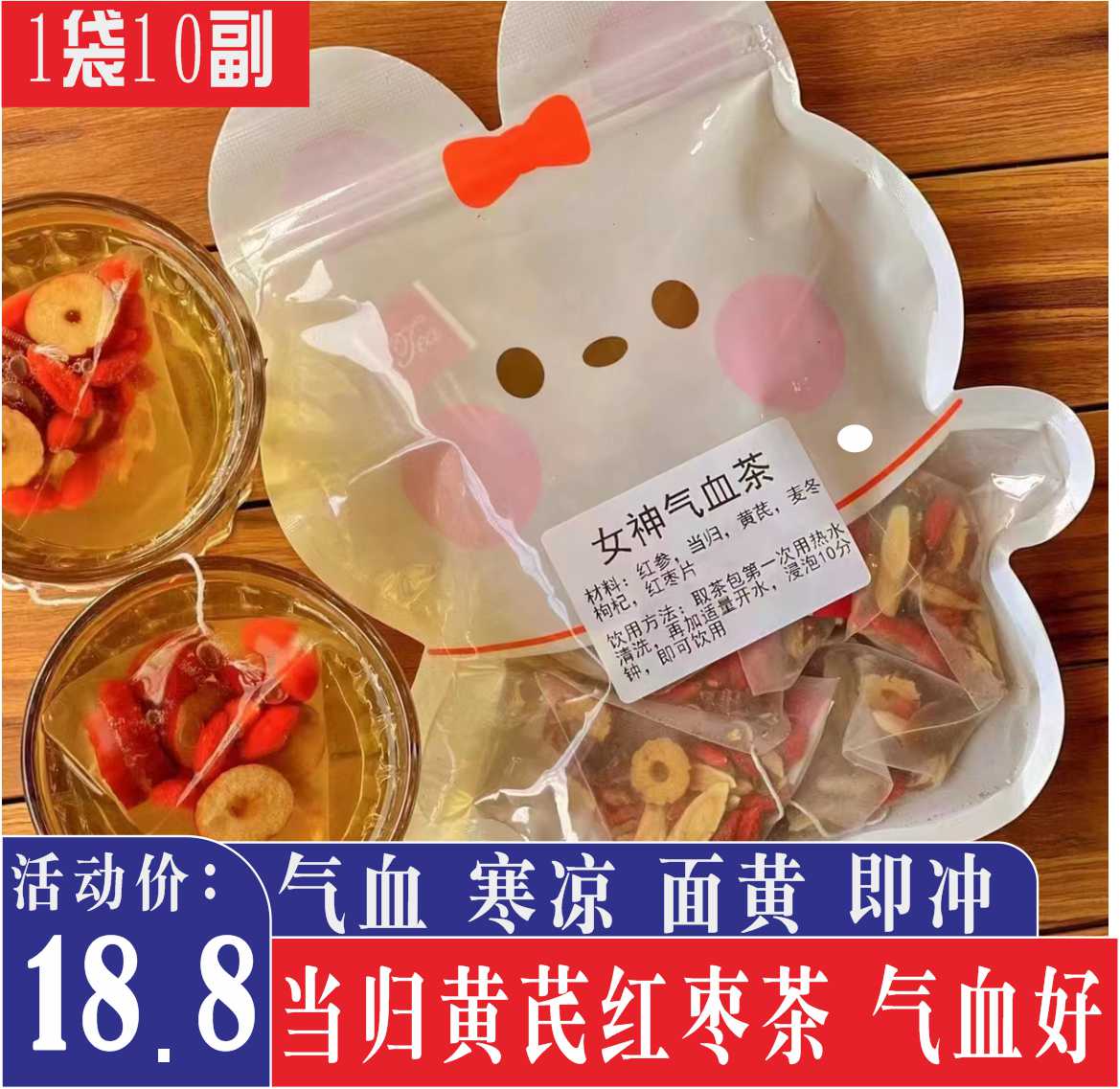 红参当归黄芪麦冬女神气血茶汤包美容养颜枸杞红枣组合养生茶10副