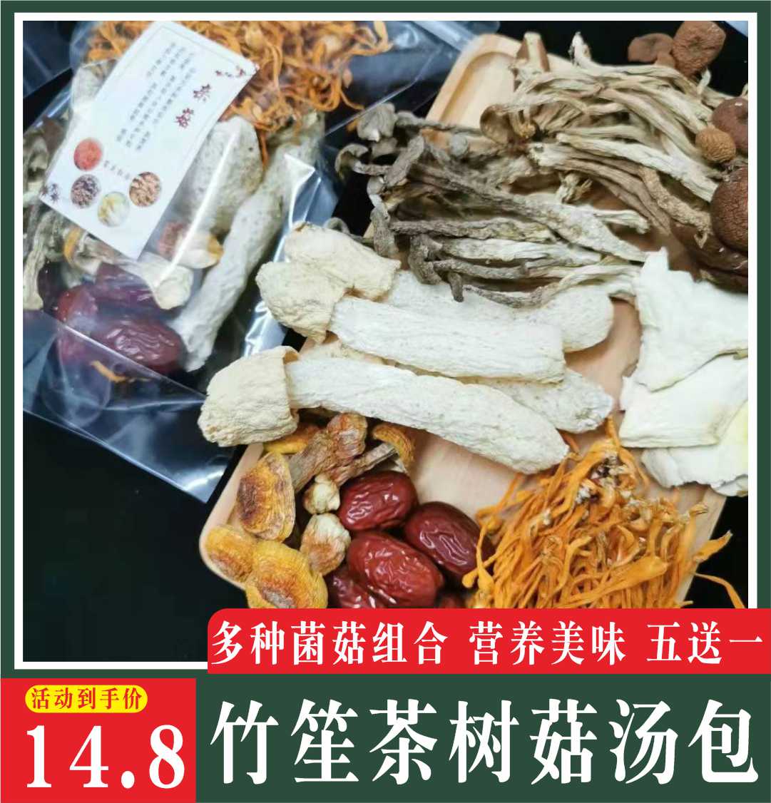 竹笙茶樹菇湯料包云南特產(chǎn)七彩菌湯包姬松菇百搭菌菇燉雞湯料包