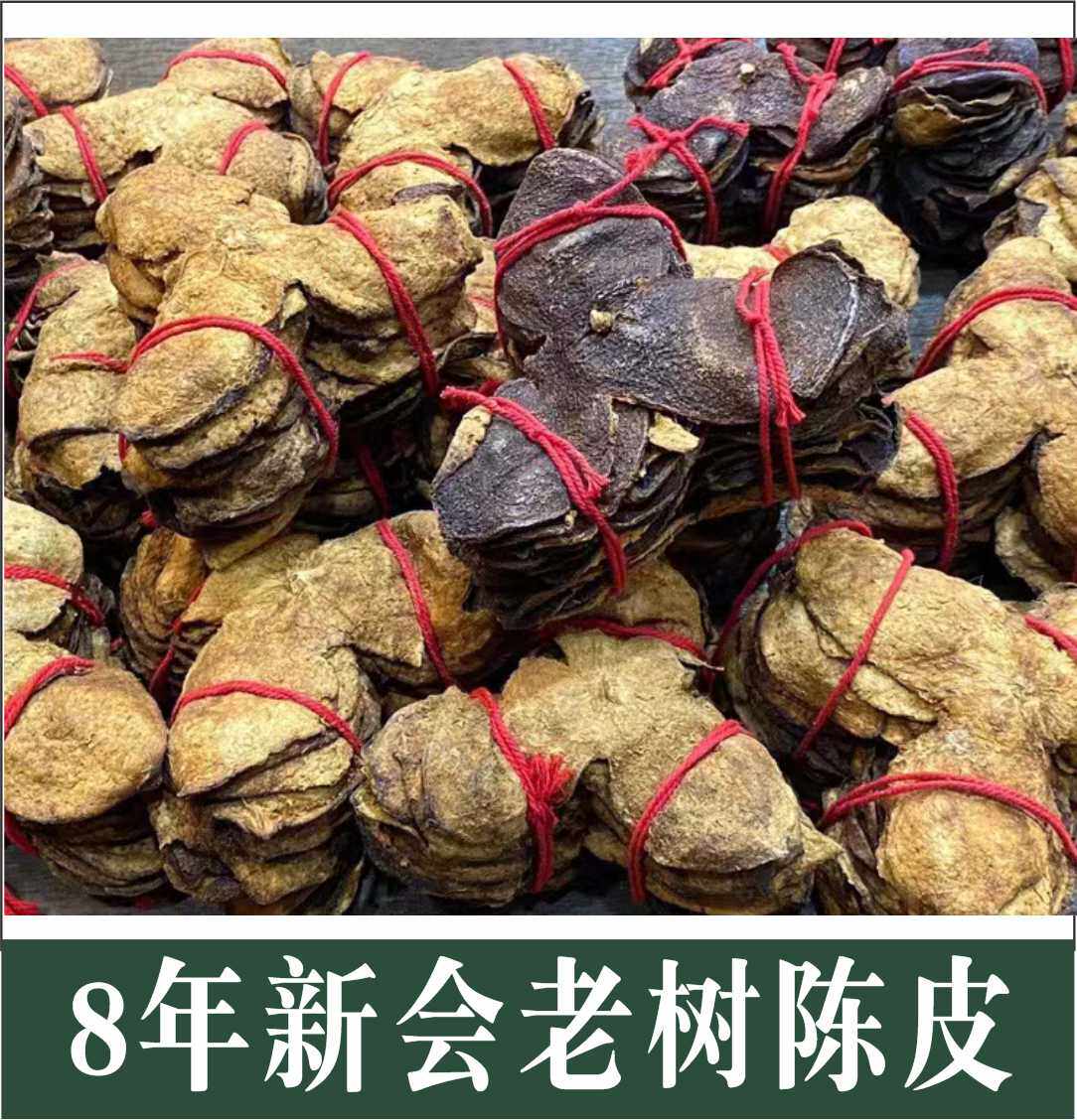 广东新会捆扎陈皮8年泡茶消积食