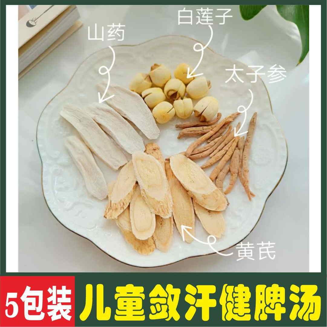 儿童盗汗调理汤太子参黄芪虚汗多手脚心热睡不安稳煲汤煮水材料包