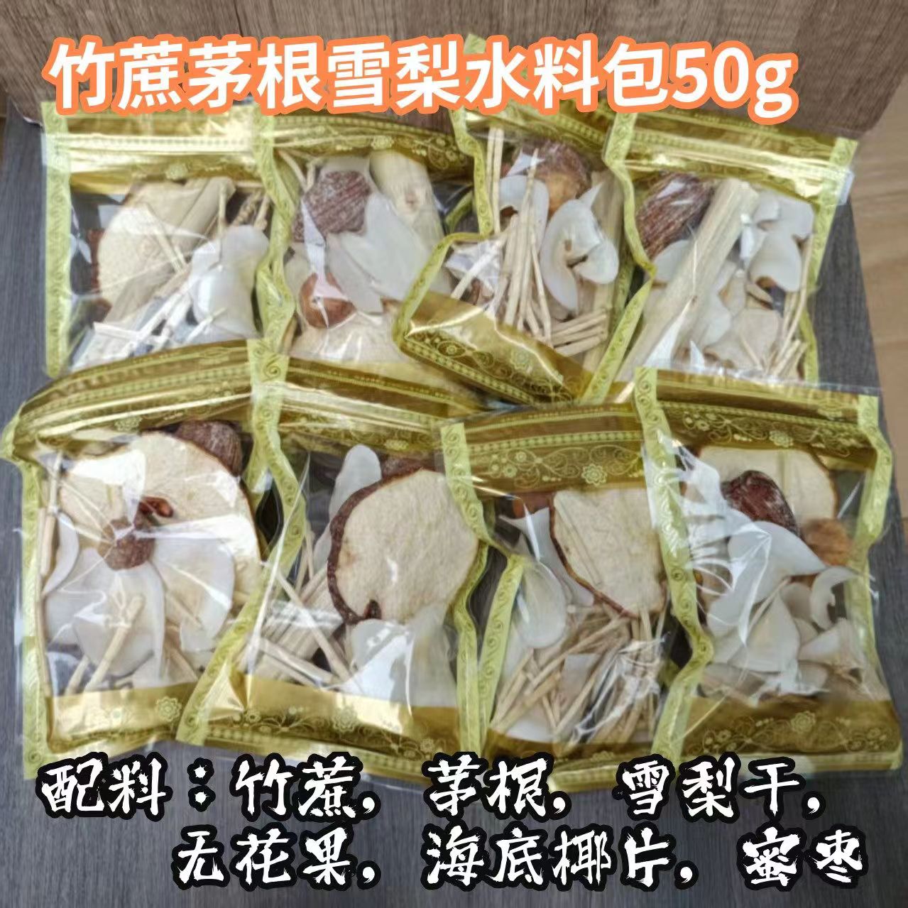 竹蔗马蹄水料包海底椰雪梨汤包广东宝宝凉茶无花果养生壶煮水喝