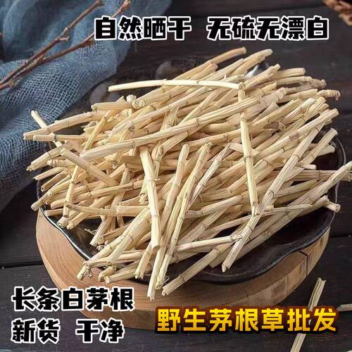 挑选纯净白茅根干丝茅根新鲜白茅根甜草根凉茶茅草根茶配海底椰片