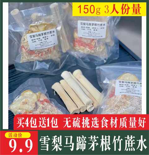 雪梨马蹄竹蔗茅根水广东四季煲汤材料包甘蔗干下火甜汤干货150g