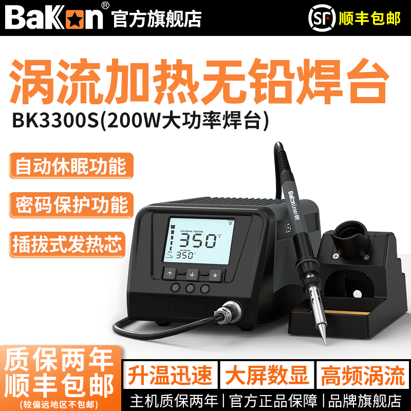 BaKon白光烙铁2000S/3300S高频焊台可调温200W大功率电烙铁工业级