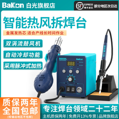 bakon白光热风拆焊台二合一