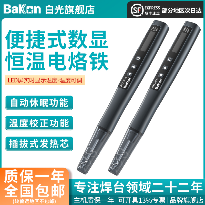 Bakon白光BK210PRO充电焊笔手机维修C210烙铁恒温小型电烙铁40W