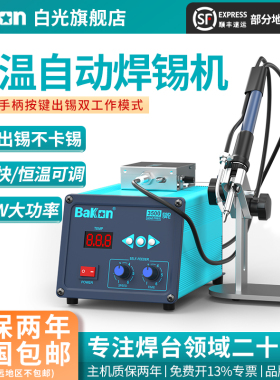 Bakon白光BK3500自动焊锡机120W大功率脚踏式出锡电烙铁恒温焊台